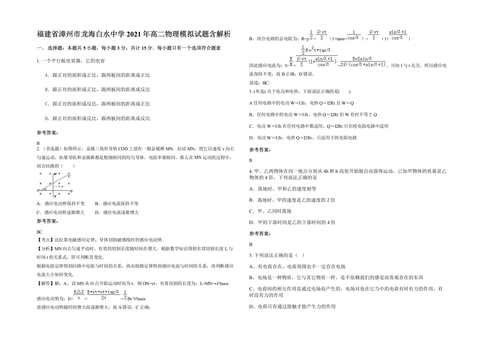 福建省漳州市龙海白水中学2021年高二物理模拟试题含解析