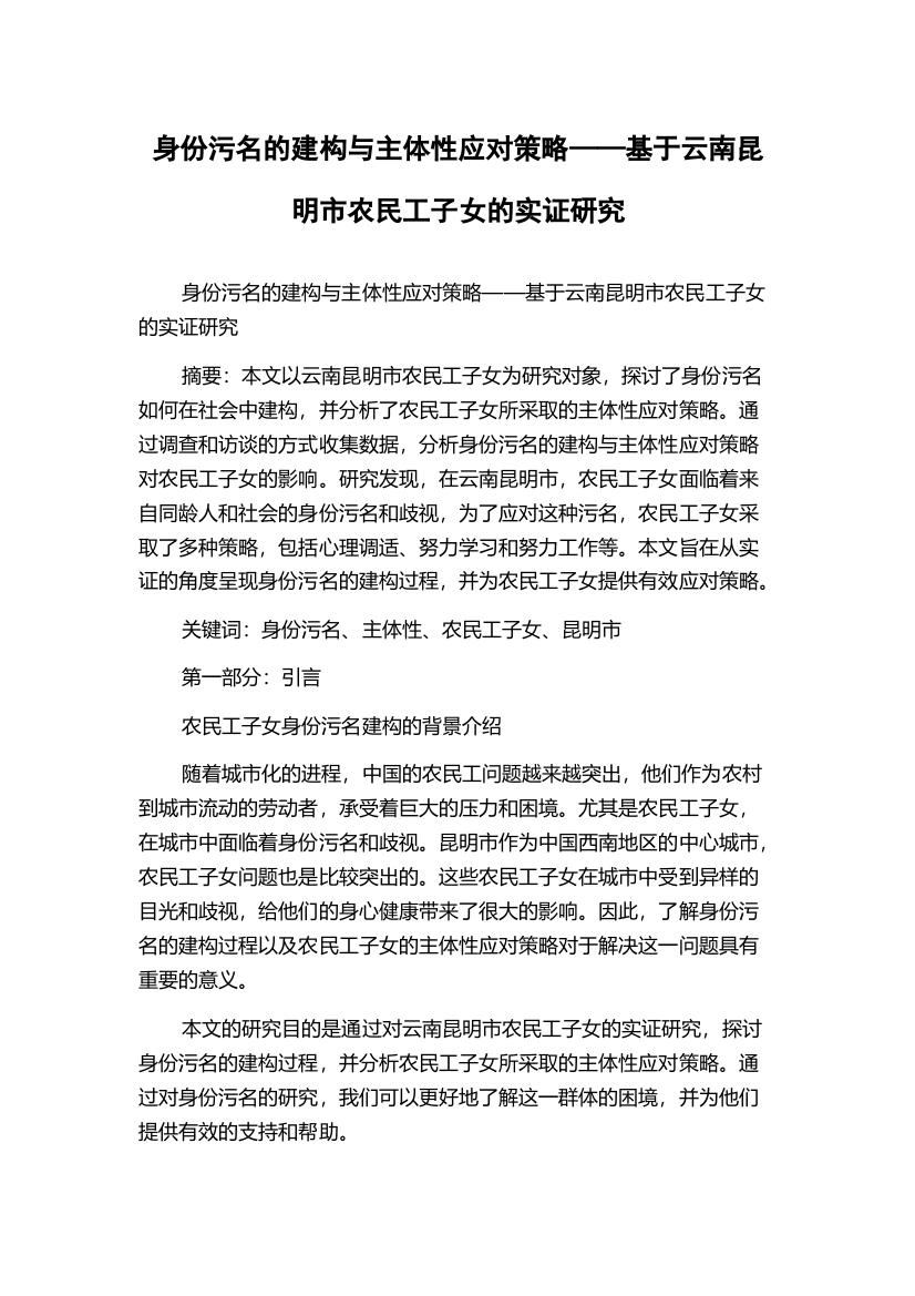 身份污名的建构与主体性应对策略——基于云南昆明市农民工子女的实证研究