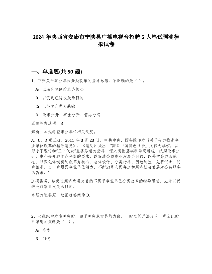 2024年陕西省安康市宁陕县广播电视台招聘5人笔试预测模拟试卷-13