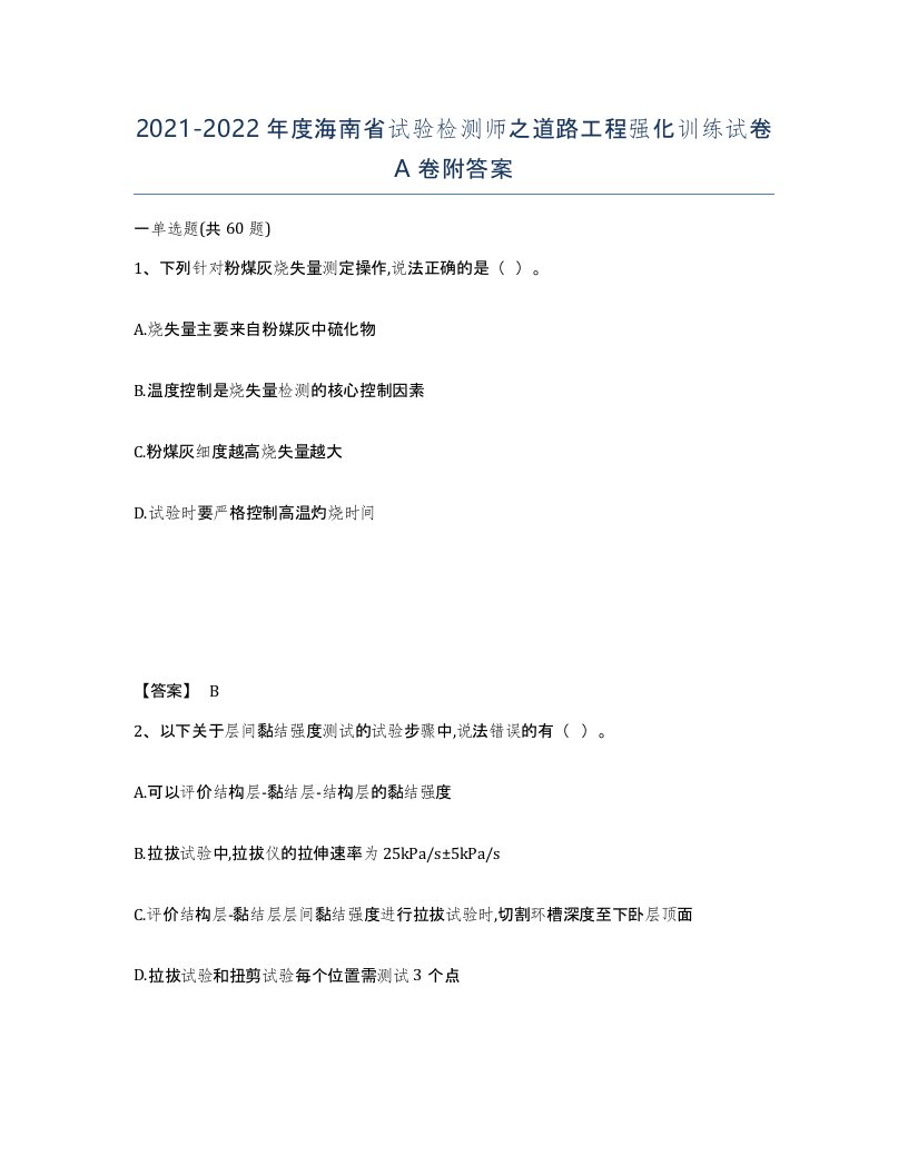 2021-2022年度海南省试验检测师之道路工程强化训练试卷A卷附答案