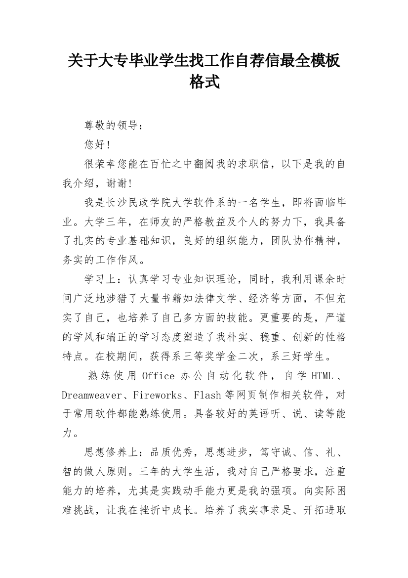 关于大专毕业学生找工作自荐信最全模板格式