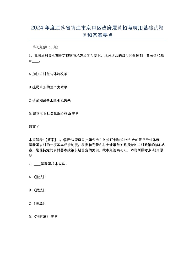 2024年度江苏省镇江市京口区政府雇员招考聘用基础试题库和答案要点