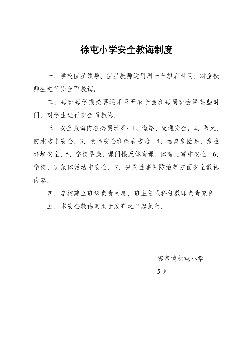 徐屯小学安全教育制度样本