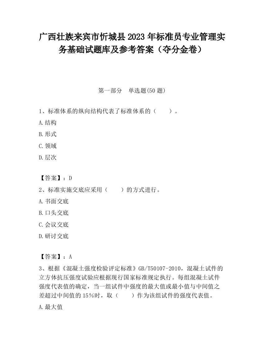 广西壮族来宾市忻城县2023年标准员专业管理实务基础试题库及参考答案（夺分金卷）