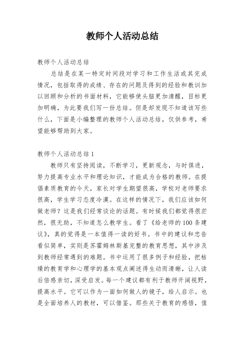 教师个人活动总结