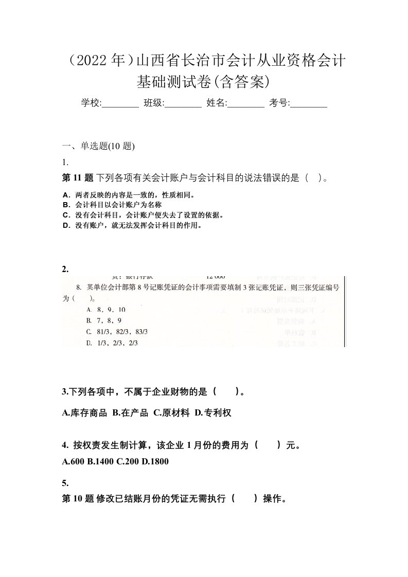 2022年山西省长治市会计从业资格会计基础测试卷含答案