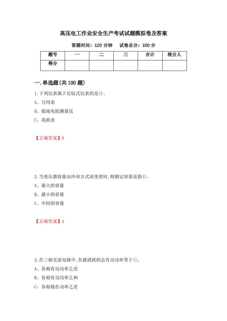 高压电工作业安全生产考试试题模拟卷及答案13