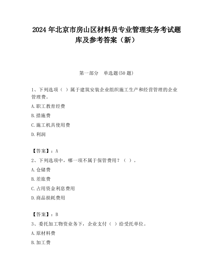 2024年北京市房山区材料员专业管理实务考试题库及参考答案（新）