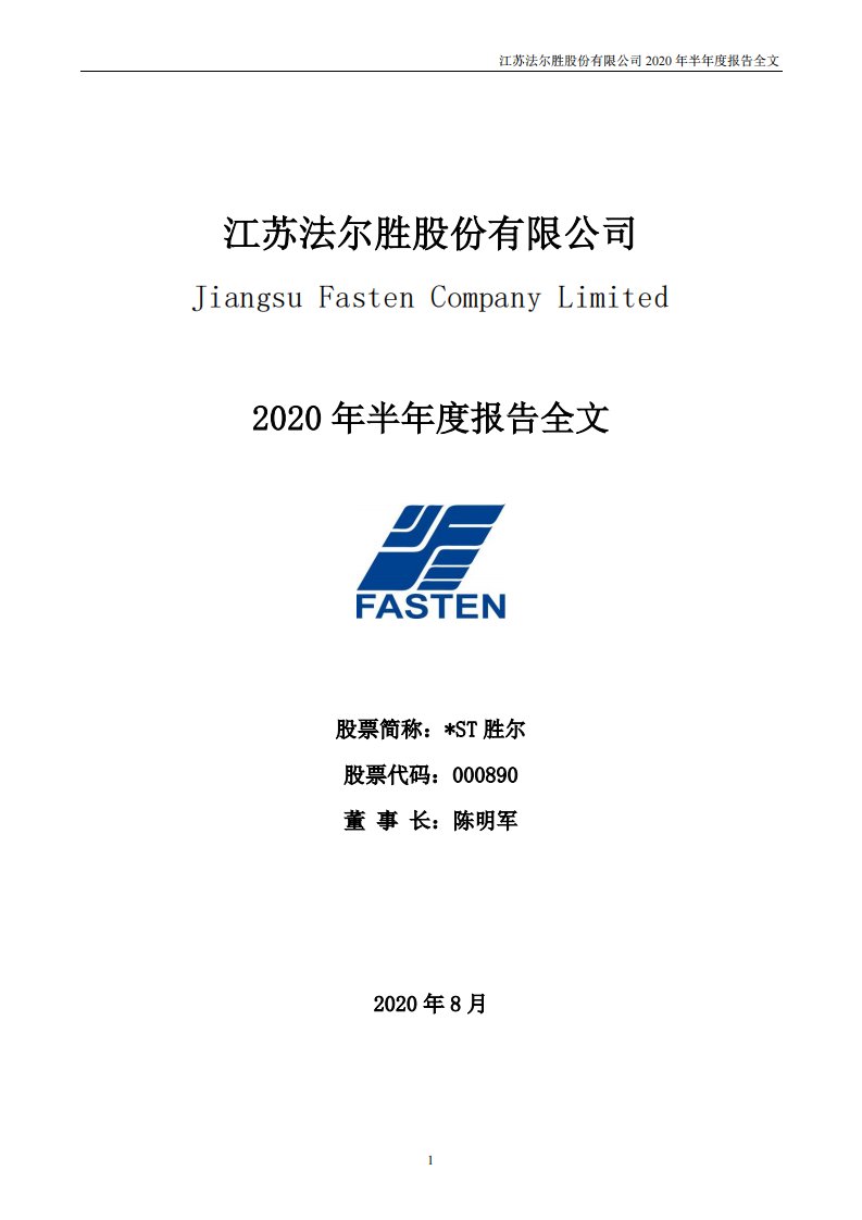 深交所-*ST胜尔：2020年半年度报告-20200829