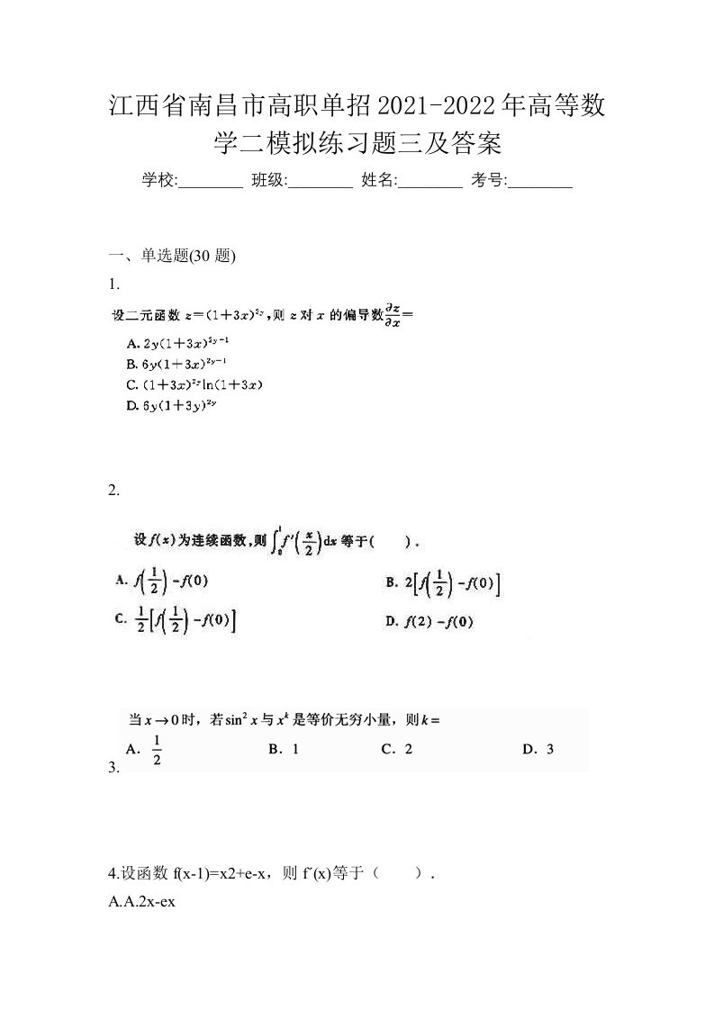 江西省南昌市高职单招2021-2022年高等数学二模拟练习题三及答案