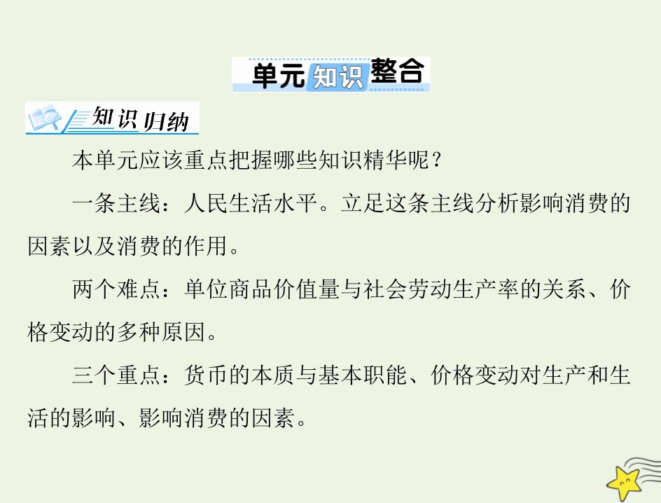 2022届高考政治一轮复习第一单元生活与消费单元知识整合课件必修1