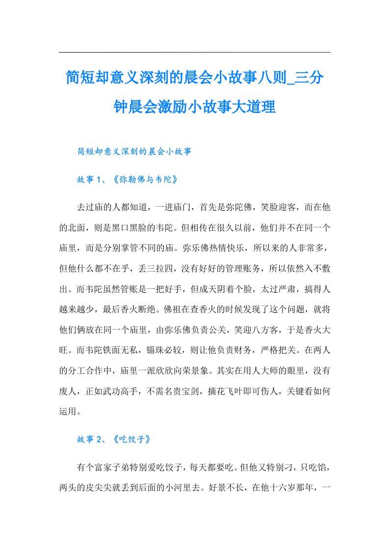 简短却意义深刻的晨会小故事八则三分钟晨会激励小故事大道理