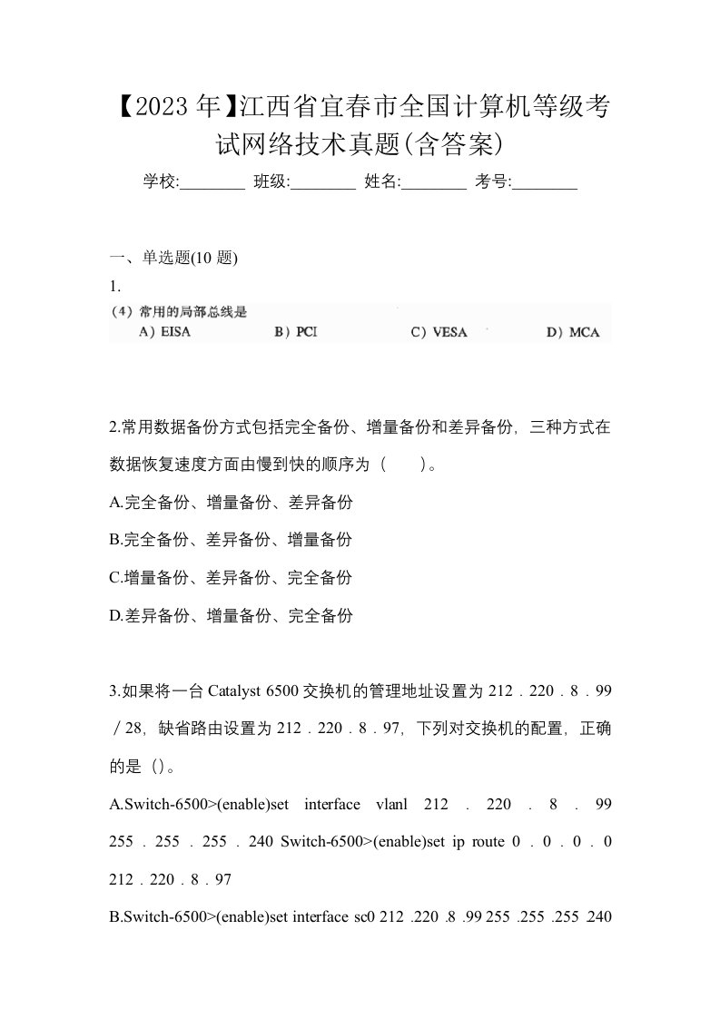 2023年江西省宜春市全国计算机等级考试网络技术真题含答案