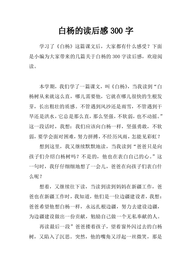 白杨的读后感300字