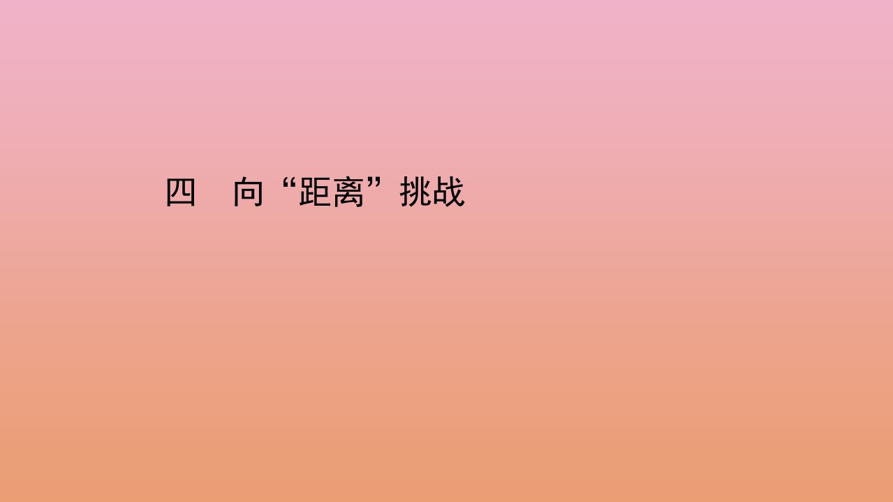 高中历史专题七近代以来科学技术的辉煌四向“距离”挑战课件人民版必修3