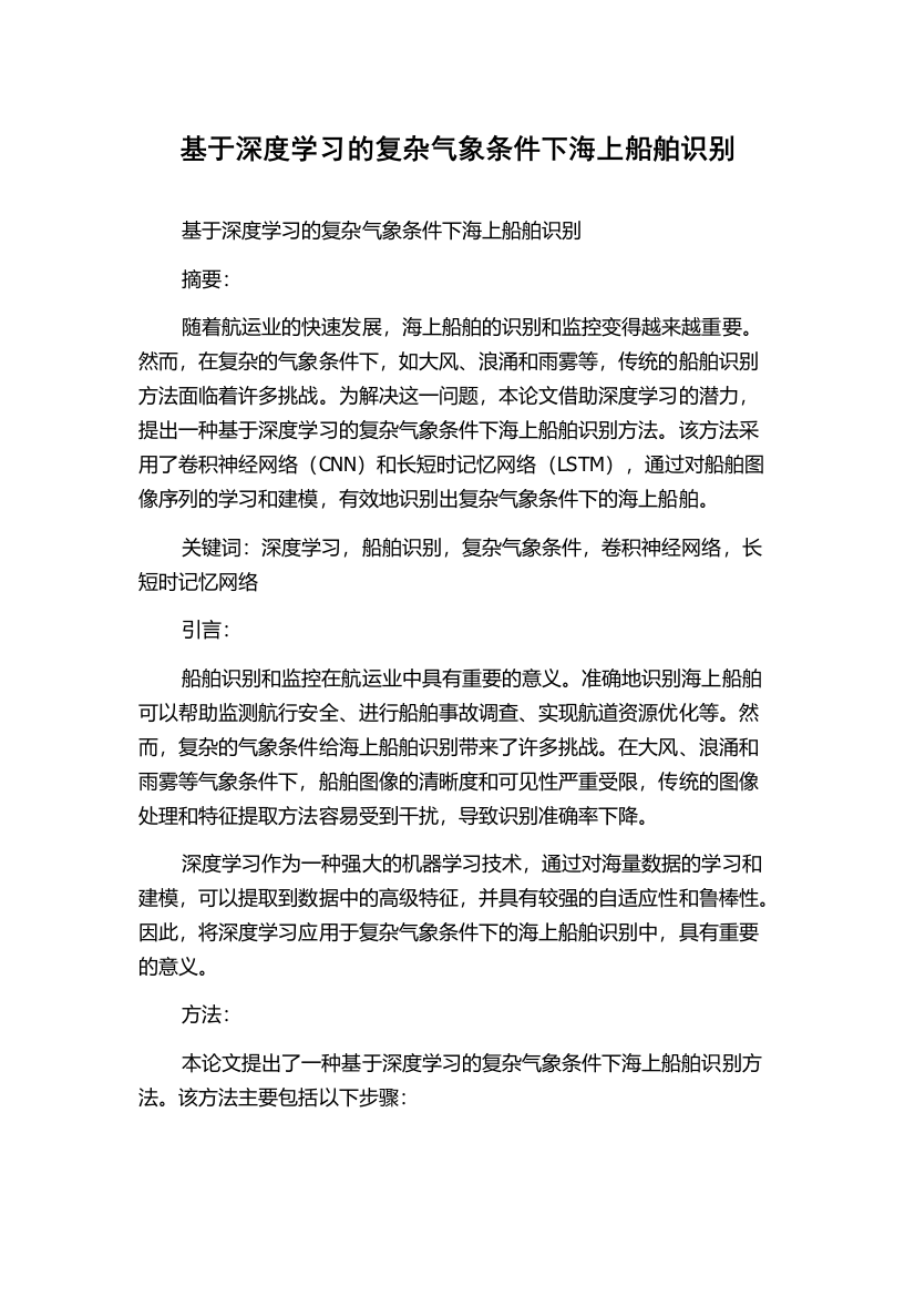 基于深度学习的复杂气象条件下海上船舶识别