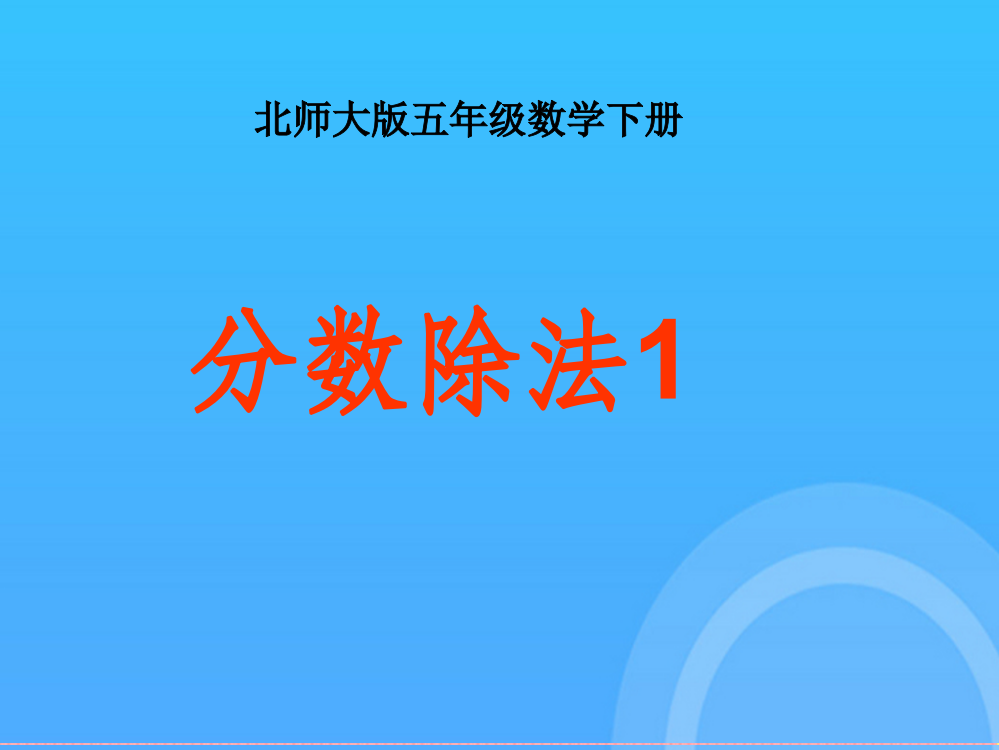 五年级数学-下册分数-除法优秀PPT