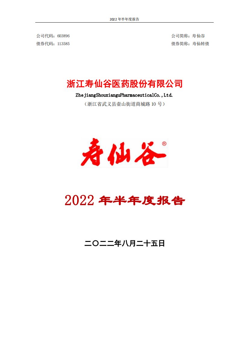 上交所-寿仙谷2022年半年度报告-20220824