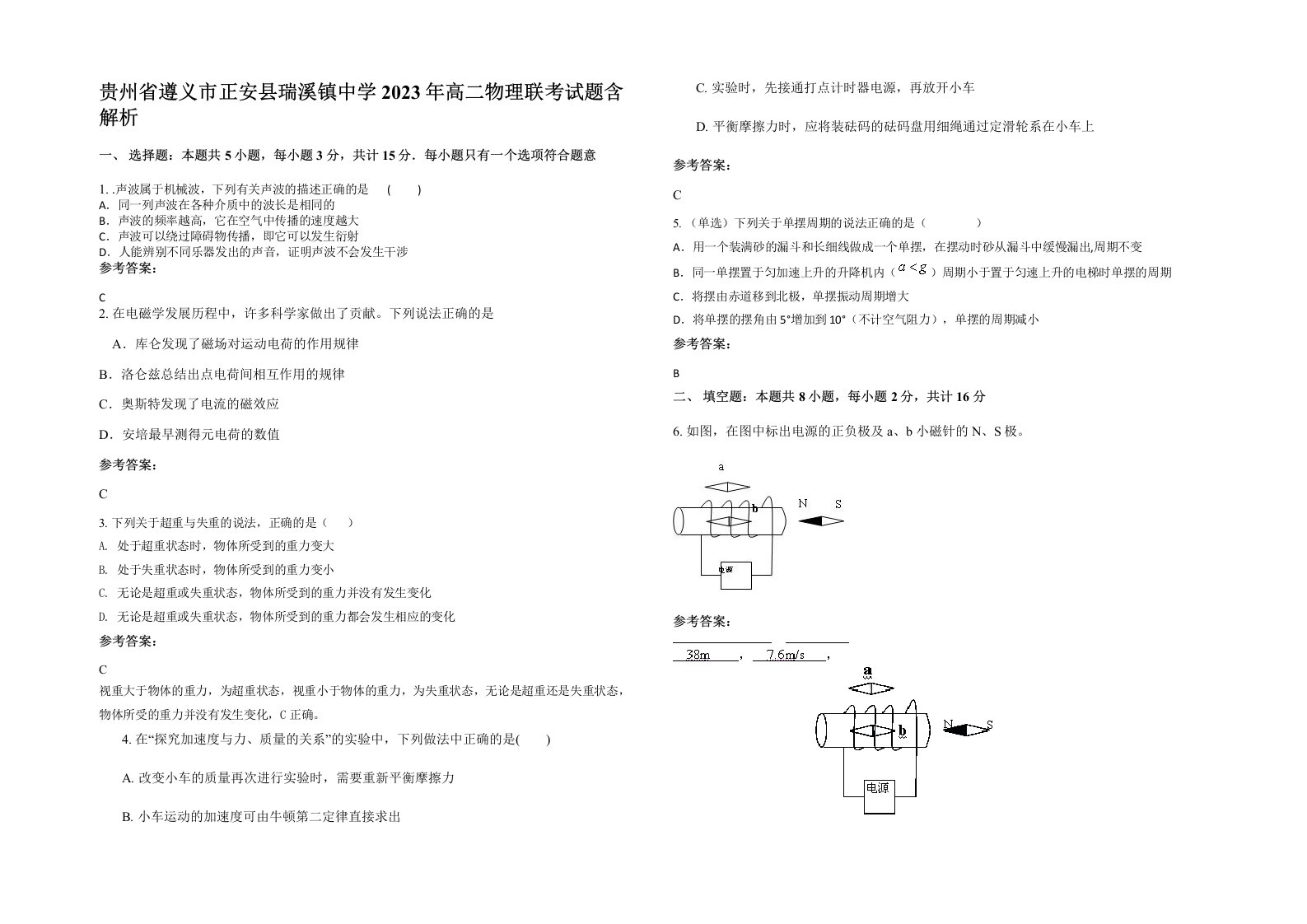 贵州省遵义市正安县瑞溪镇中学2023年高二物理联考试题含解析