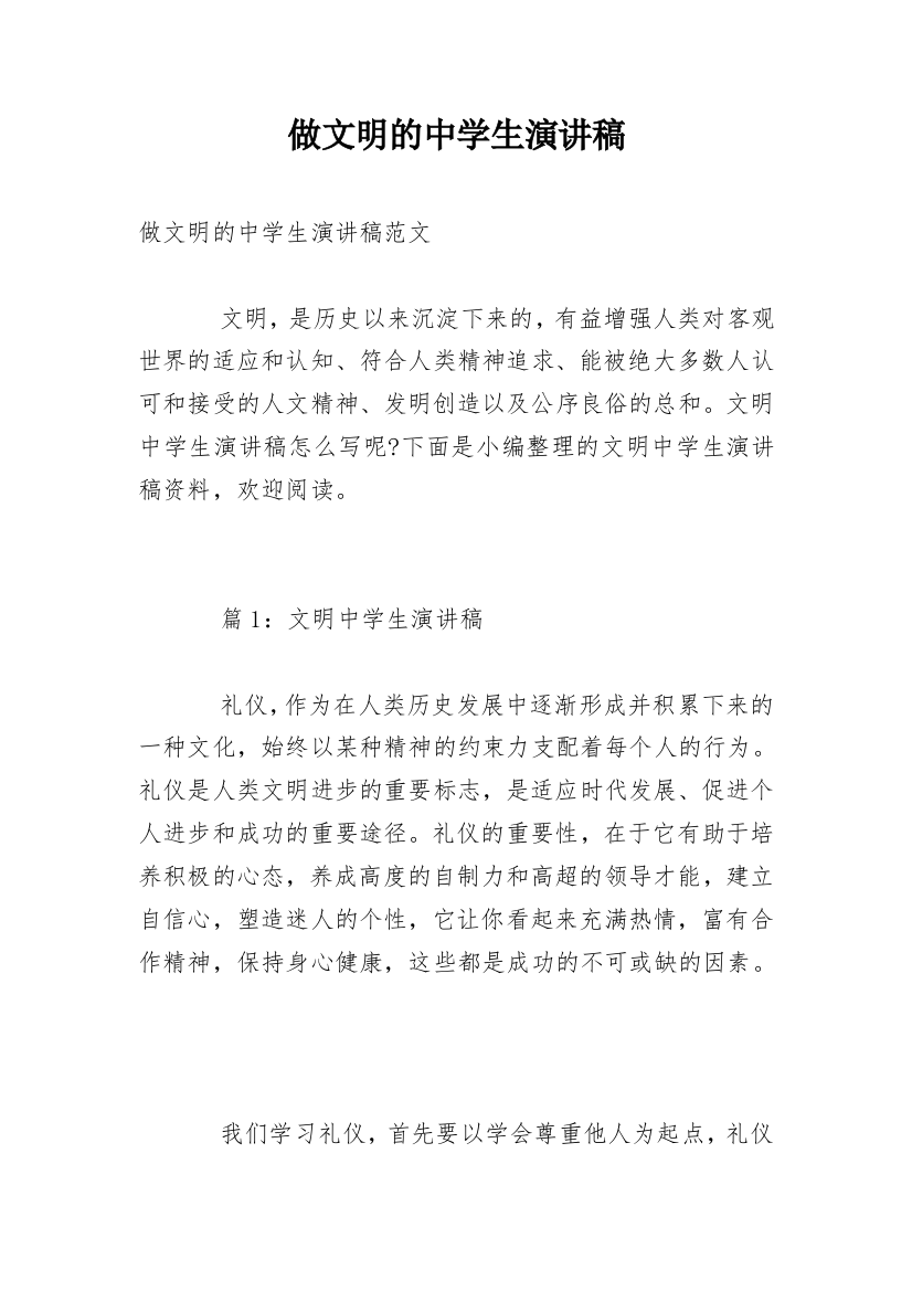 做文明的中学生演讲稿