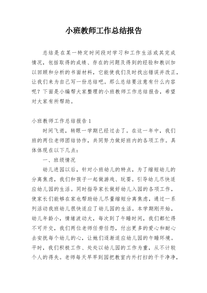 小班教师工作总结报告