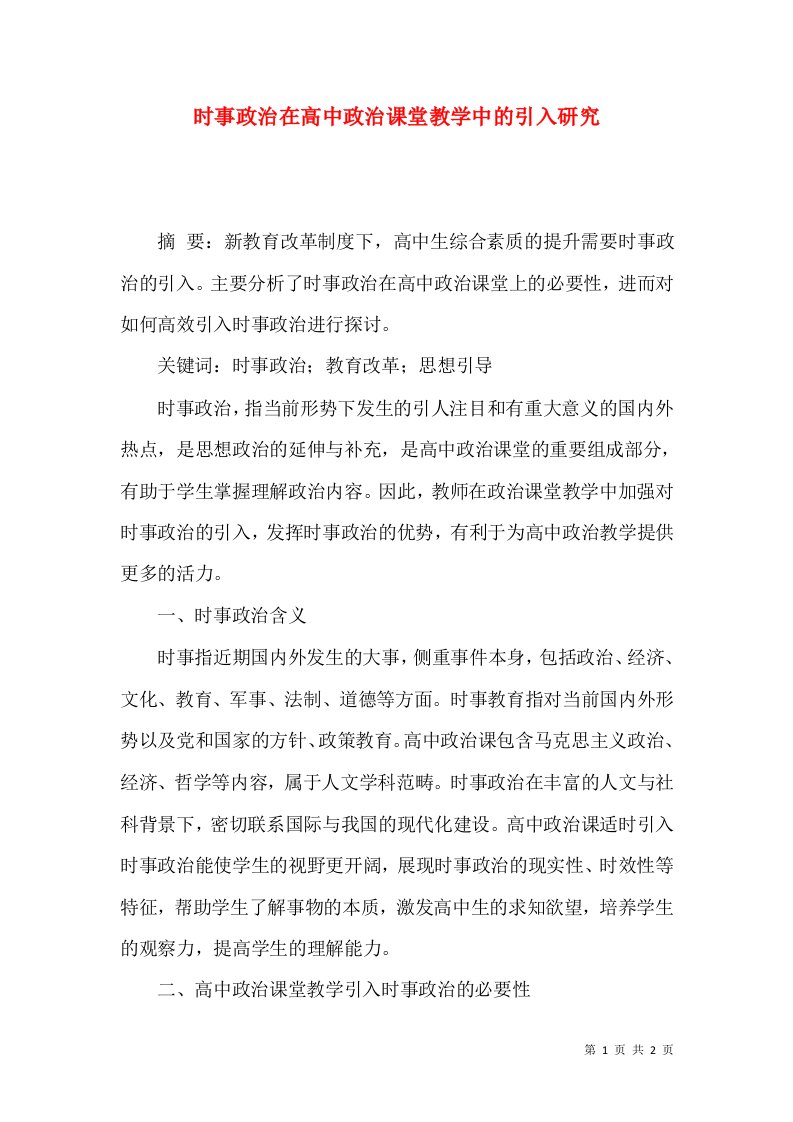 时事政治在高中政治课堂教学中的引入研究