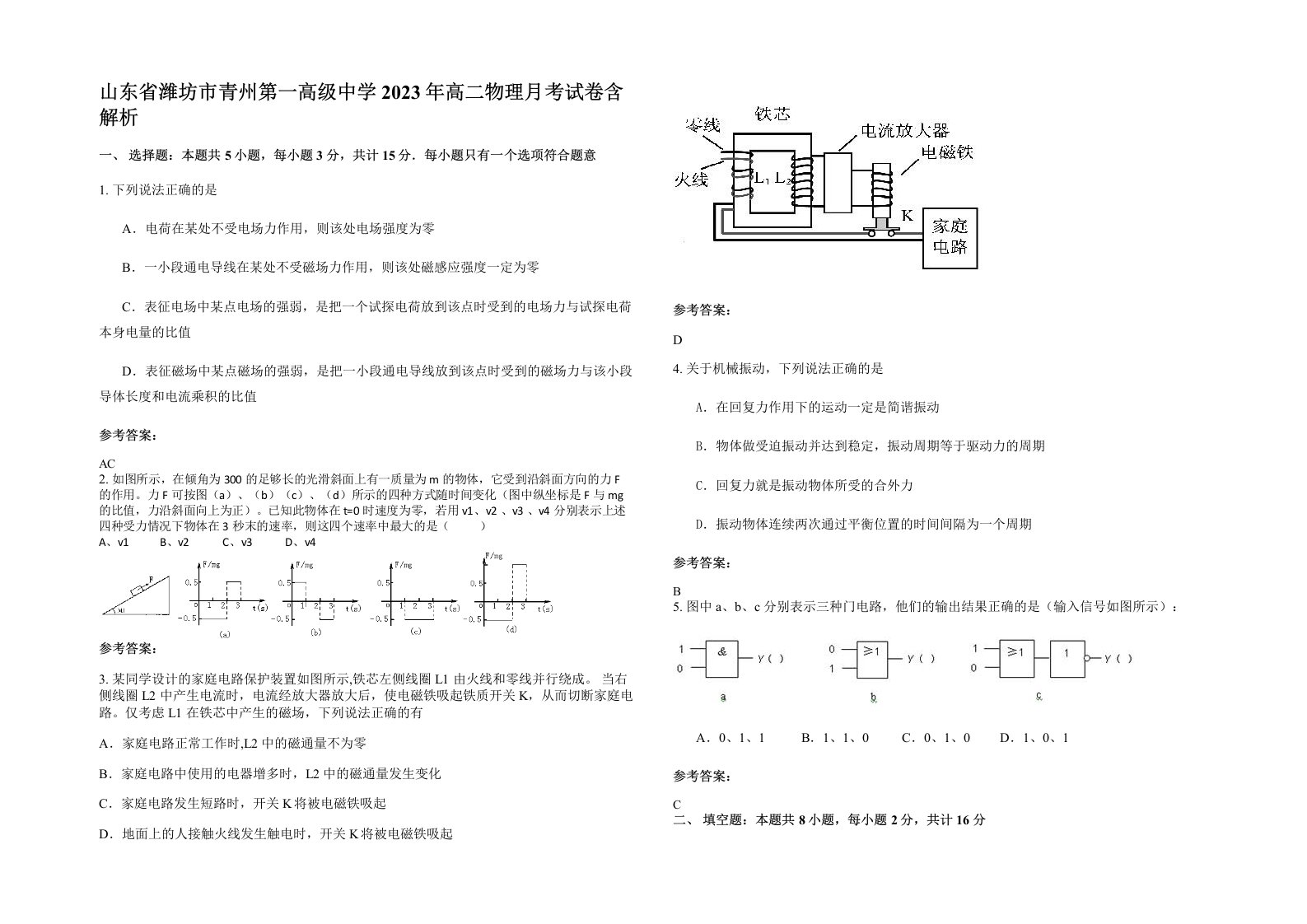 山东省潍坊市青州第一高级中学2023年高二物理月考试卷含解析