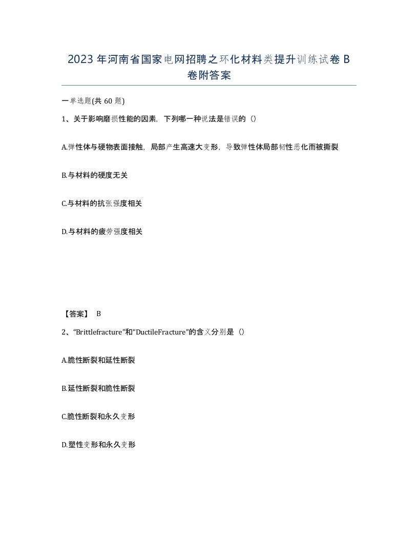 2023年河南省国家电网招聘之环化材料类提升训练试卷B卷附答案