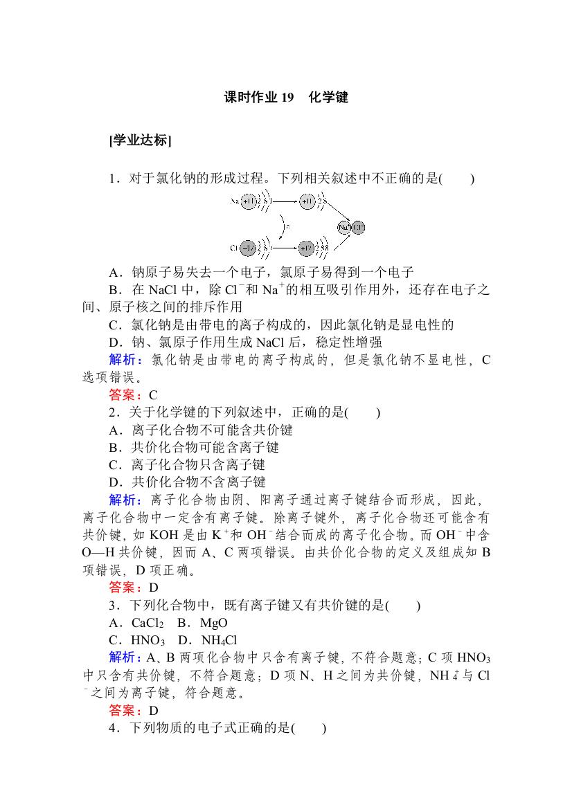 2019-2020学年新教材素养突破人教版化学必修第一册练习：第四章