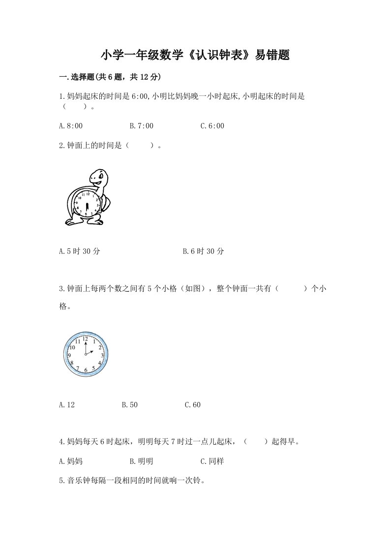 小学一年级数学《认识钟表》易错题（易错题）