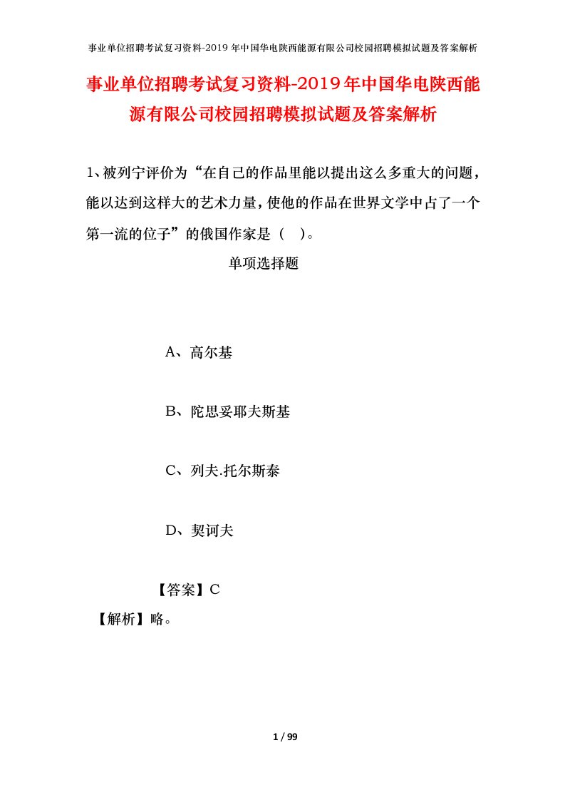 事业单位招聘考试复习资料-2019年中国华电陕西能源有限公司校园招聘模拟试题及答案解析