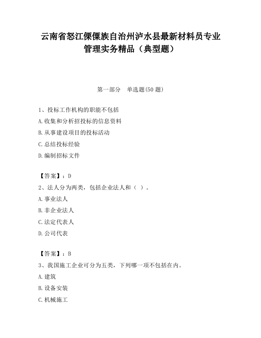 云南省怒江傈僳族自治州泸水县最新材料员专业管理实务精品（典型题）