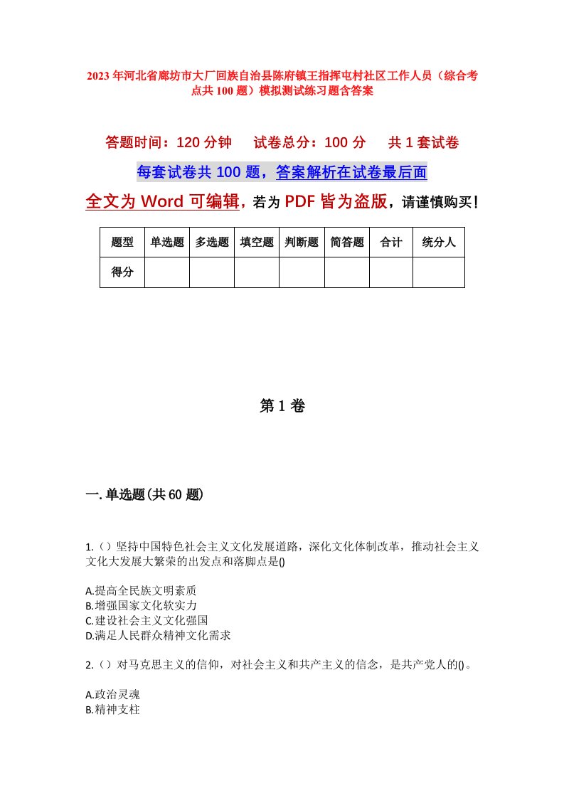 2023年河北省廊坊市大厂回族自治县陈府镇王指挥屯村社区工作人员综合考点共100题模拟测试练习题含答案