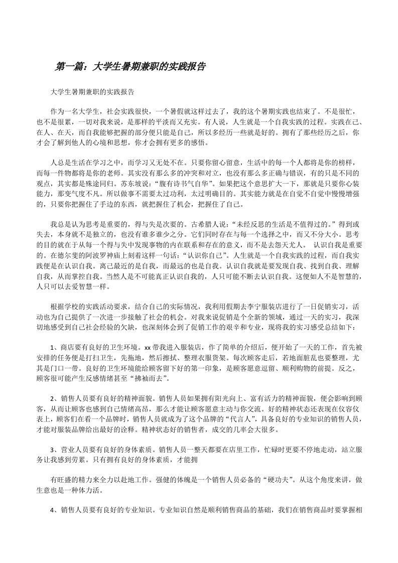 大学生暑期兼职的实践报告[修改版]