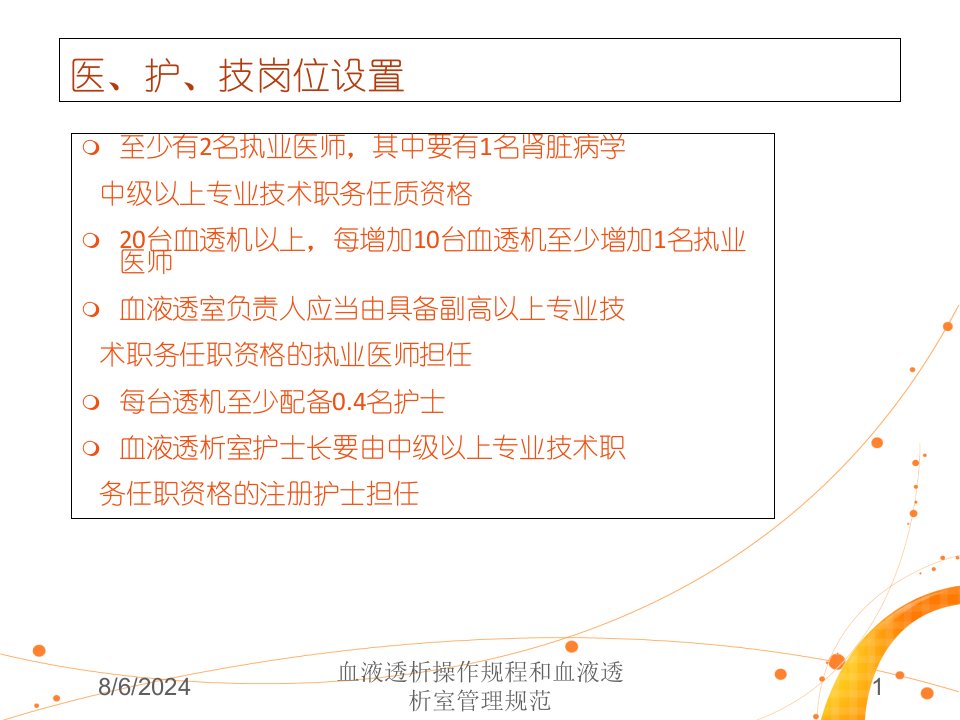 2021年血液透析操作规程和血液透析室管理规范