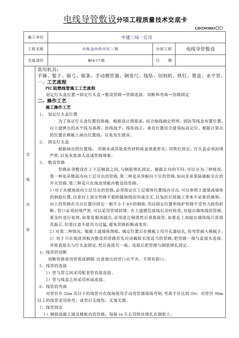 电线导管敷设分项工程质量技术交底卡