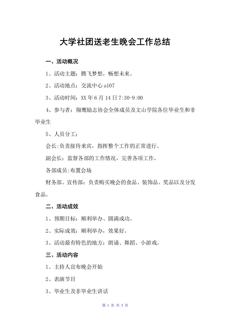 大学社团送老生晚会工作总结（社团活动总结）