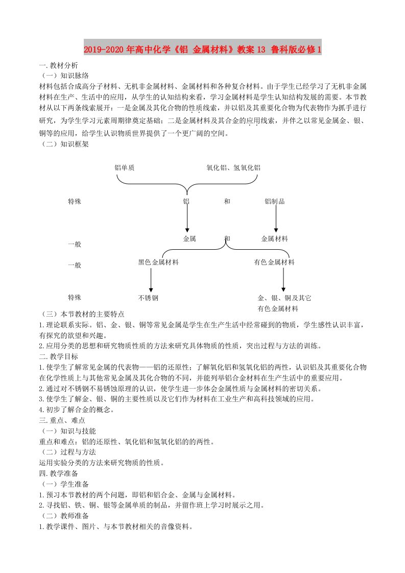 2019-2020年高中化学《铝