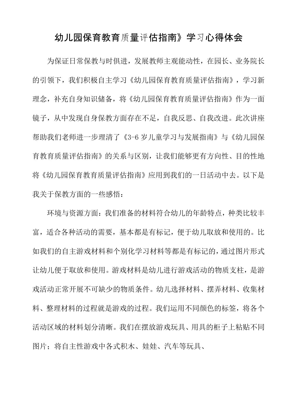 2022年《幼儿园保育教育质量评估指南》幼师学习心得领会3篇