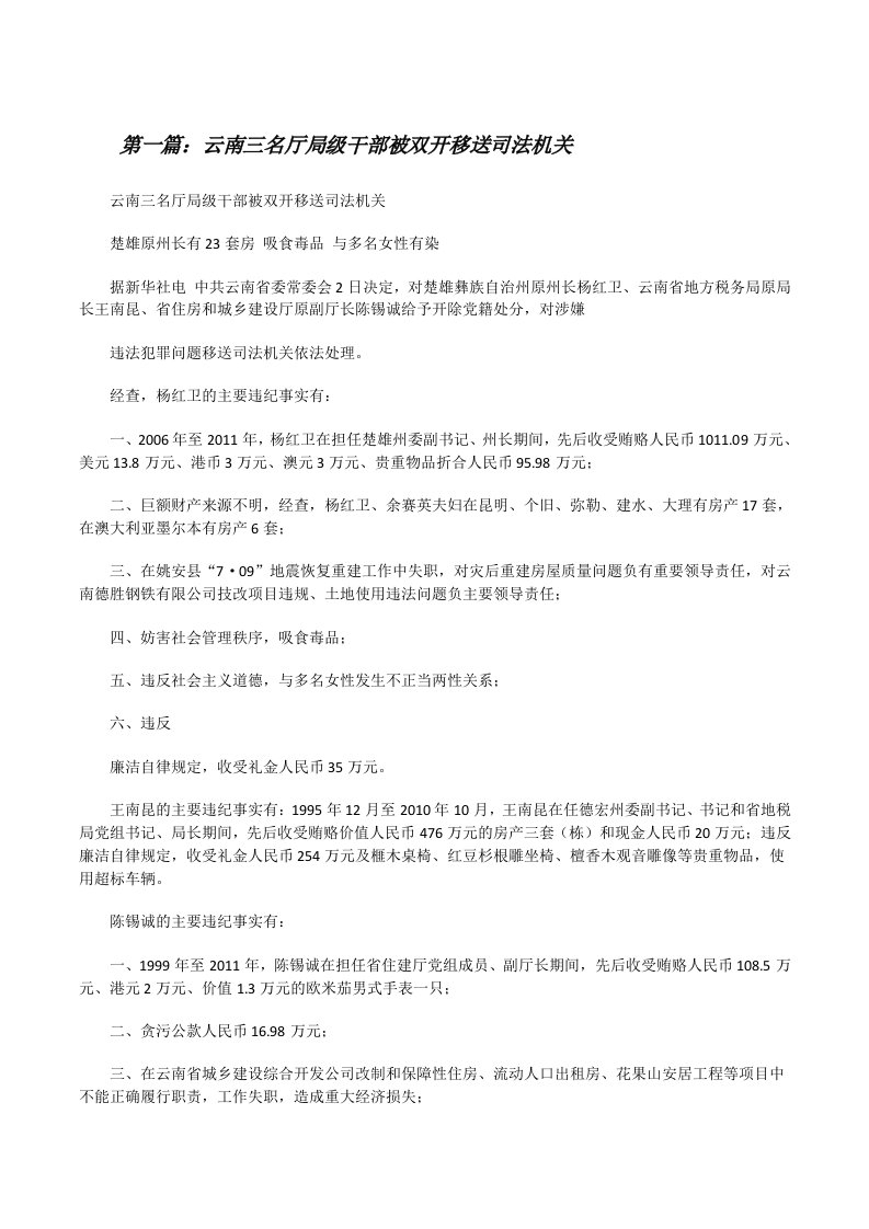 云南三名厅局级干部被双开移送司法机关[修改版]