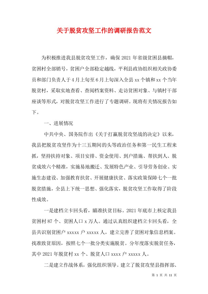 关于脱贫攻坚工作的调研报告范文