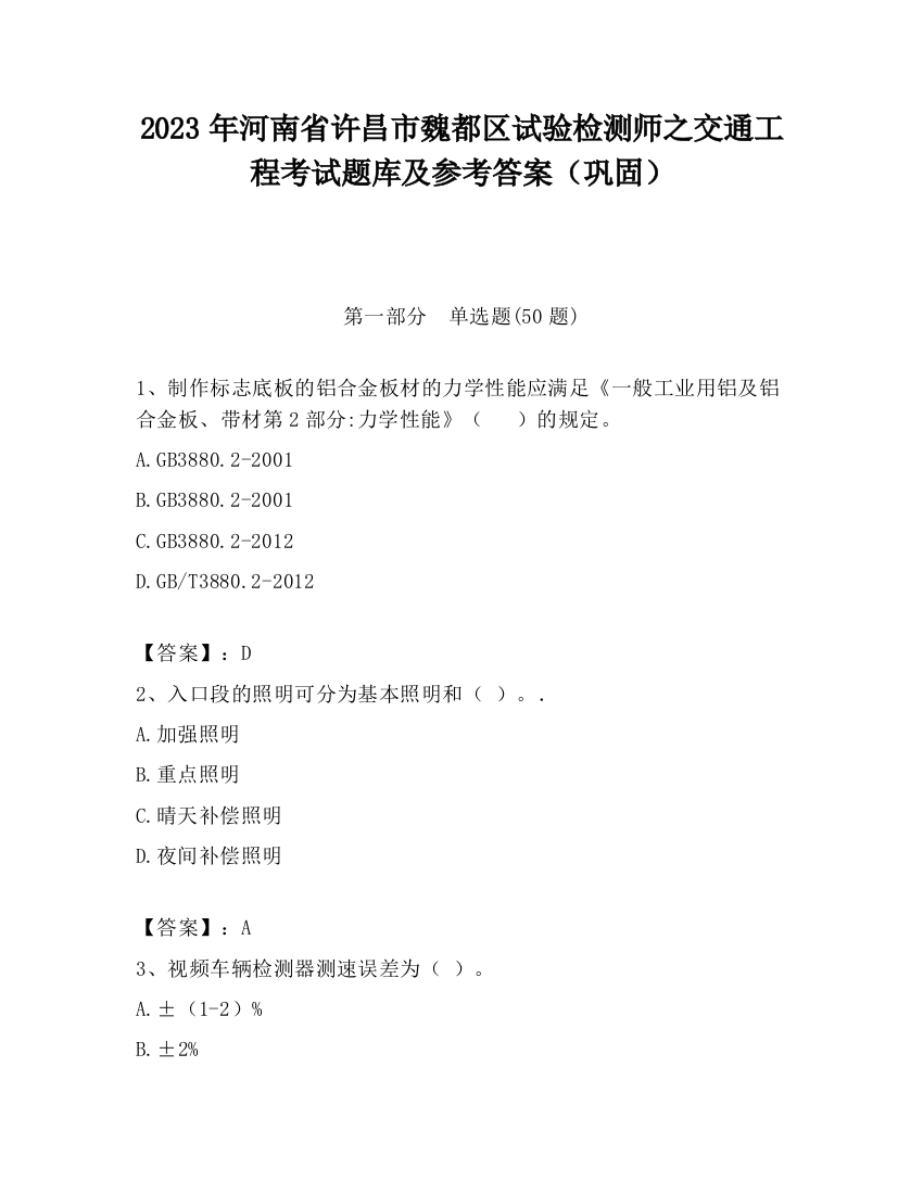 2023年河南省许昌市魏都区试验检测师之交通工程考试题库及参考答案（巩固）