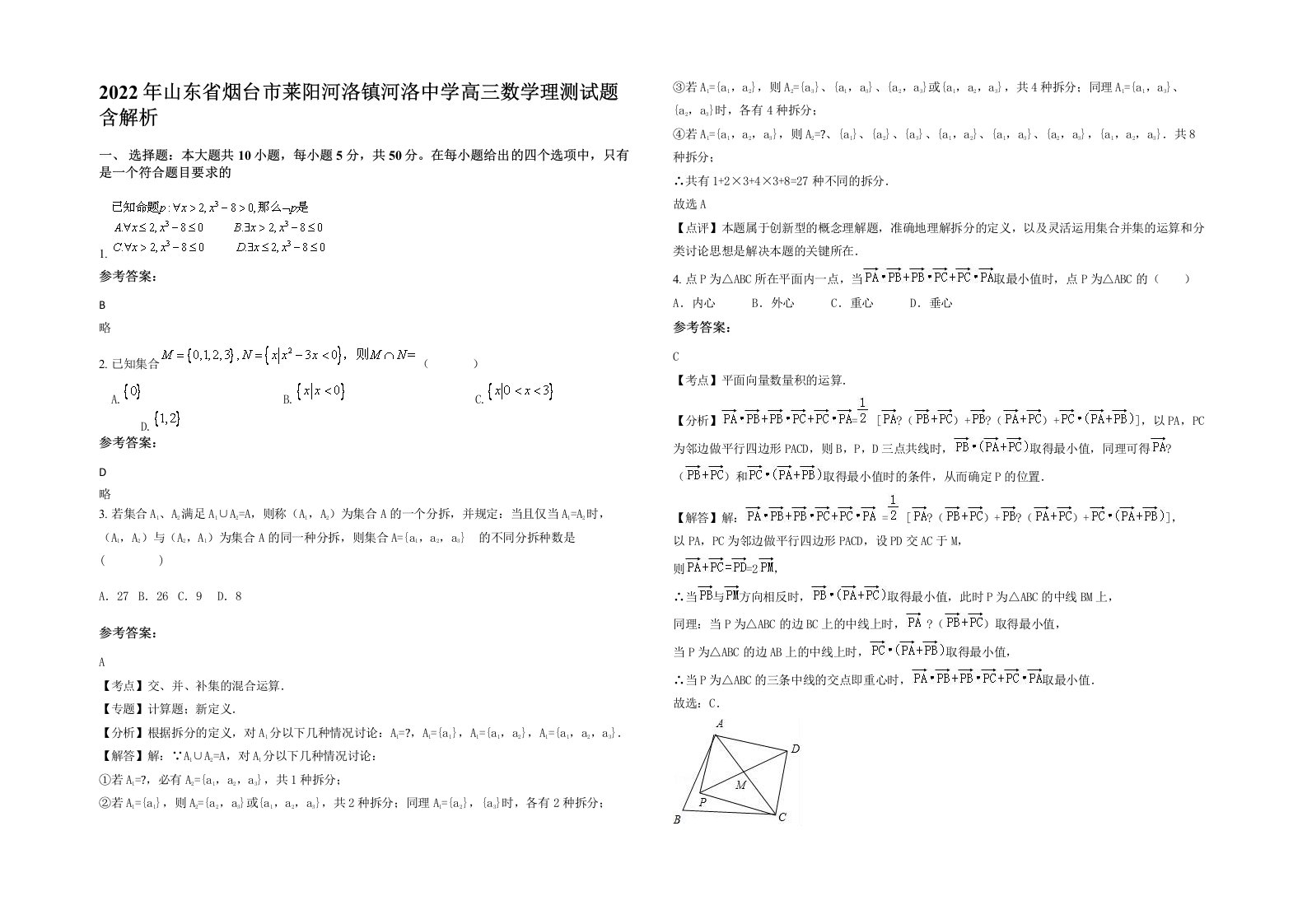 2022年山东省烟台市莱阳河洛镇河洛中学高三数学理测试题含解析