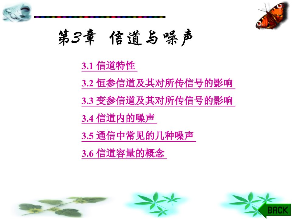 通信原理信道与噪声第3章