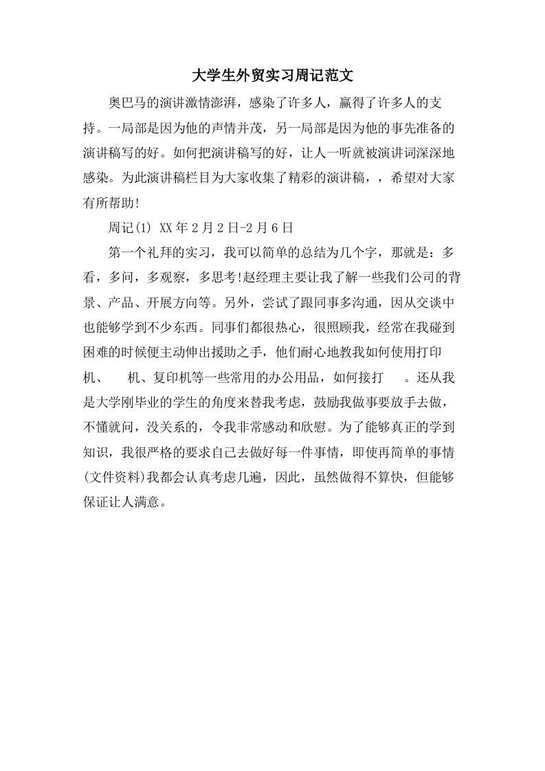 大学生外贸实习周记范文