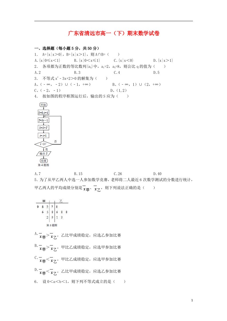 广东省清远市高一数学下学期期末考试试题