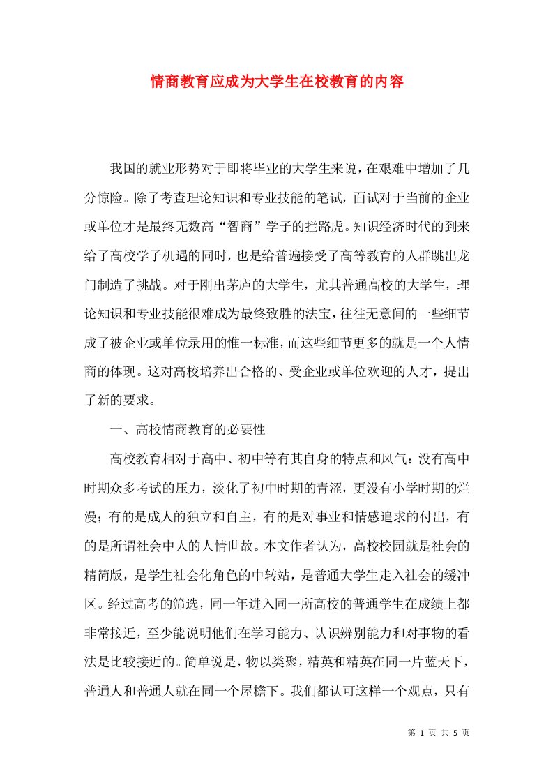 情商教育应成为大学生在校教育的内容