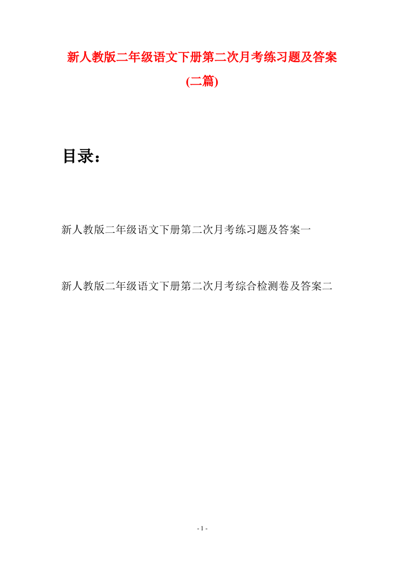 新人教版二年级语文下册第二次月考练习题及答案(二篇)