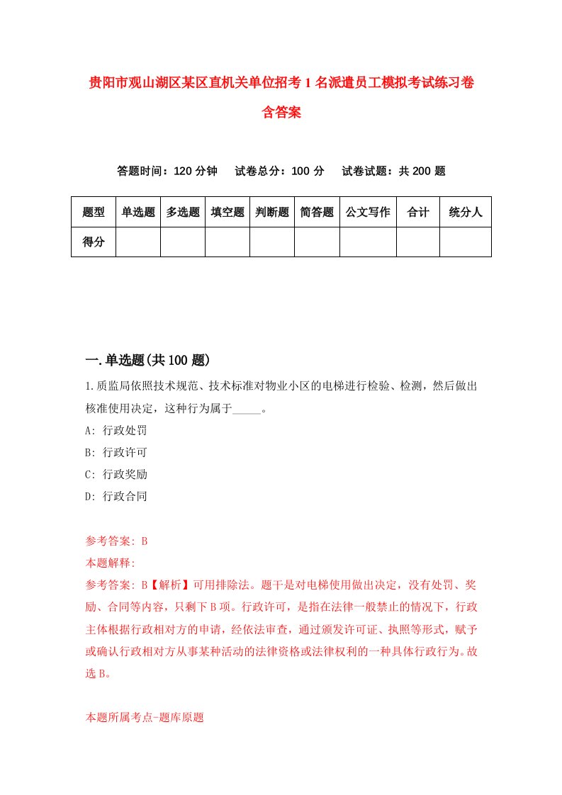 贵阳市观山湖区某区直机关单位招考1名派遣员工模拟考试练习卷含答案第4套