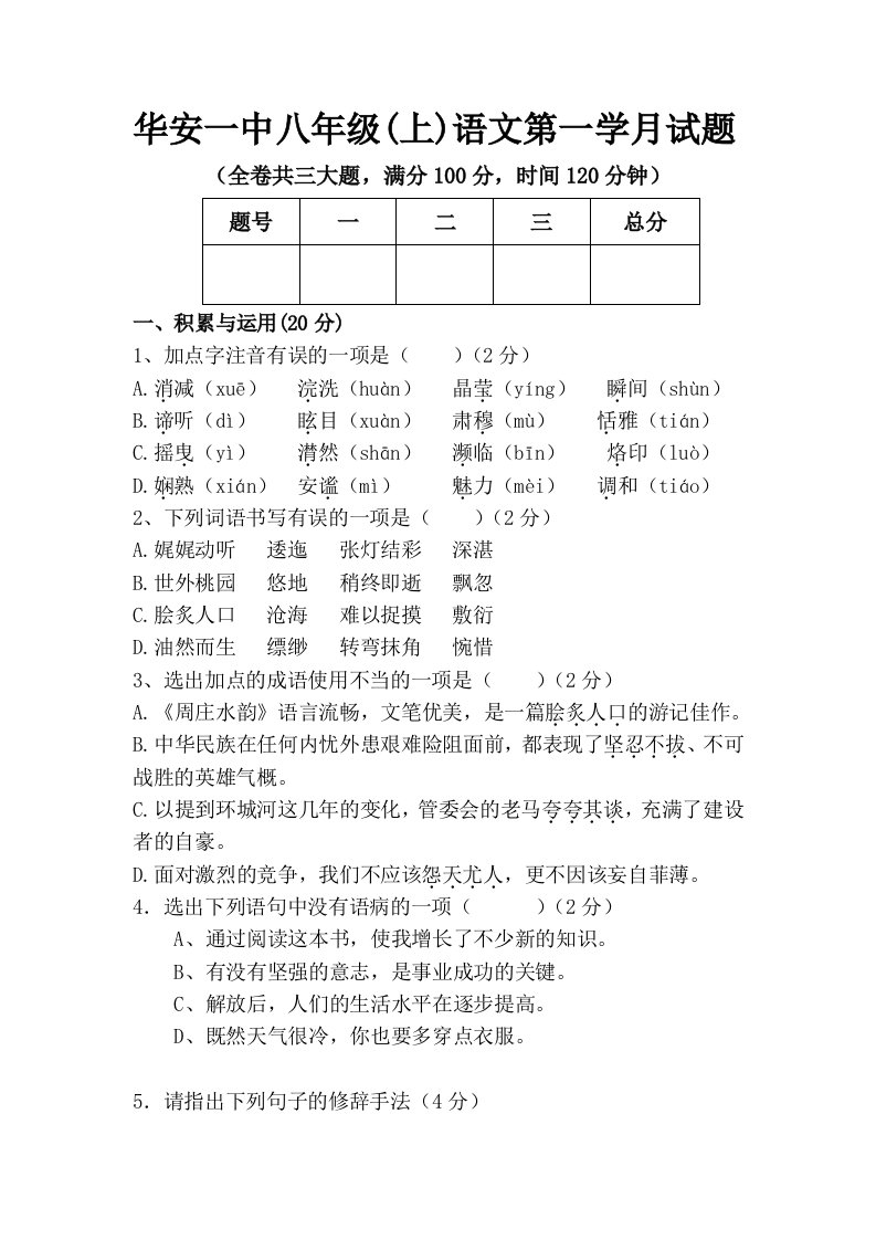 华安一中八年级(上)语文第一学月试题